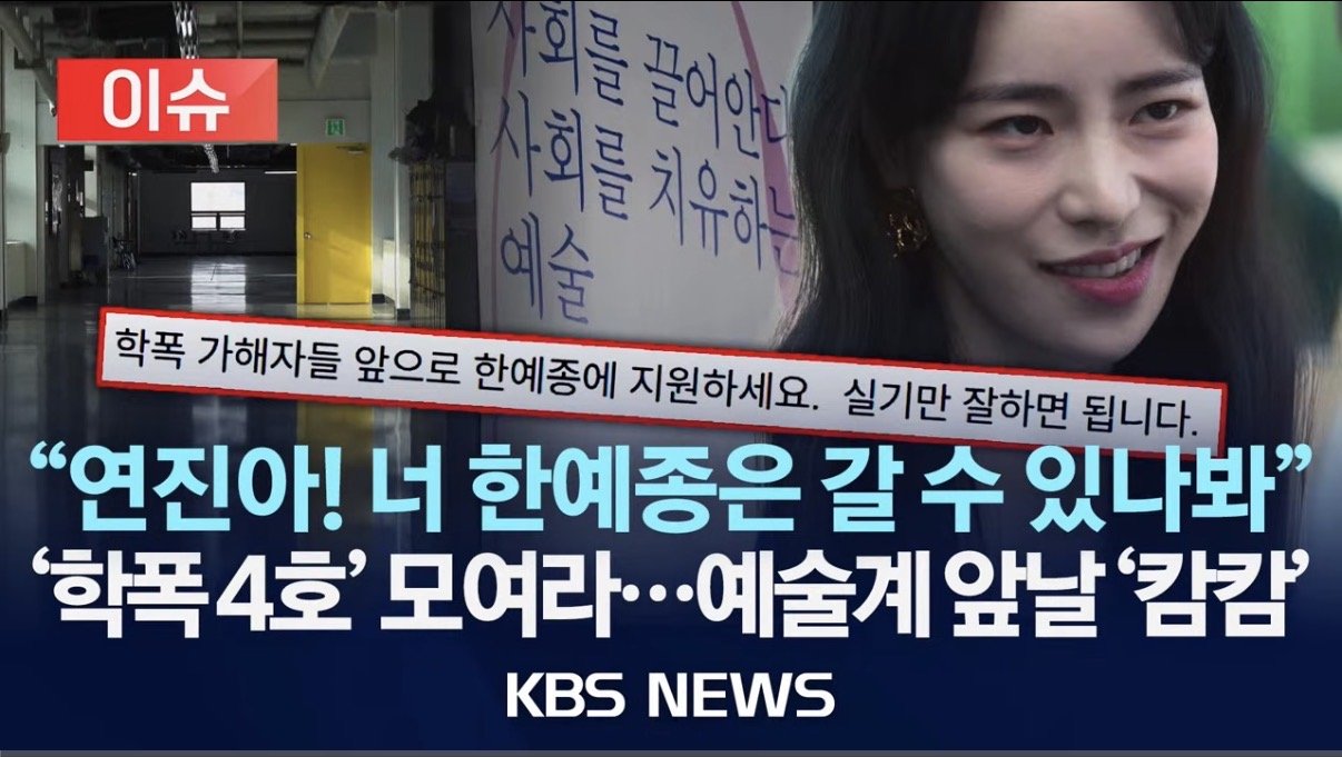 한예종 학폭 4호의 의미
