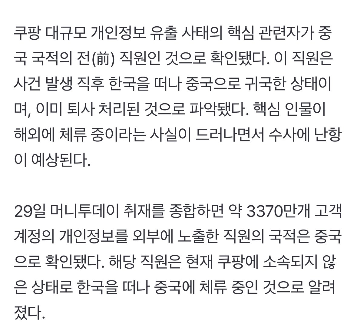 [단독]쿠팡 정보 유출 범인은 '중국인 前 직원'…현재 한국에 없어