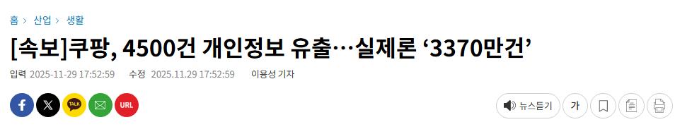 [속보]쿠팡, 4500건 개인정보 유출…실제론 ‘3370만건’