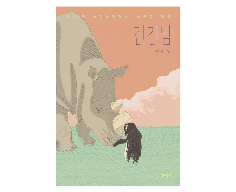 긴긴밤(리커버:K):제21회 문학동네어린이문학상 대상