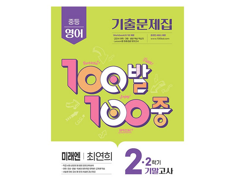 100발 100중 기출문제집 기말고사 미래엔 최연희