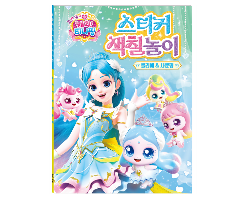 프린세스 캐치 티니핑 스티커 색칠놀이 쁠리에 사뿐핑
