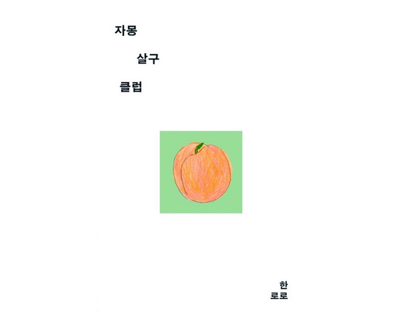 자몽살구클럽