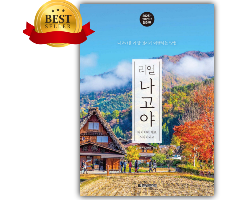 리얼 나고야 [ 2025~2026 최신판 ] [쁘띠수첩+스티커 세트]