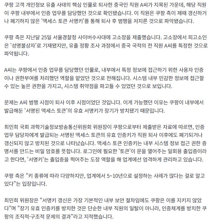 [단독] 쿠팡 중국인 직원은 '인증 업무 담당자'...'액세스 토큰 서명키' 장기 방치가 화근