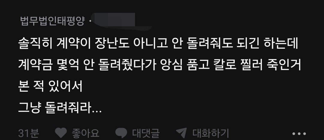 아파트 계약금 돌려준다 vs 안돌려준다