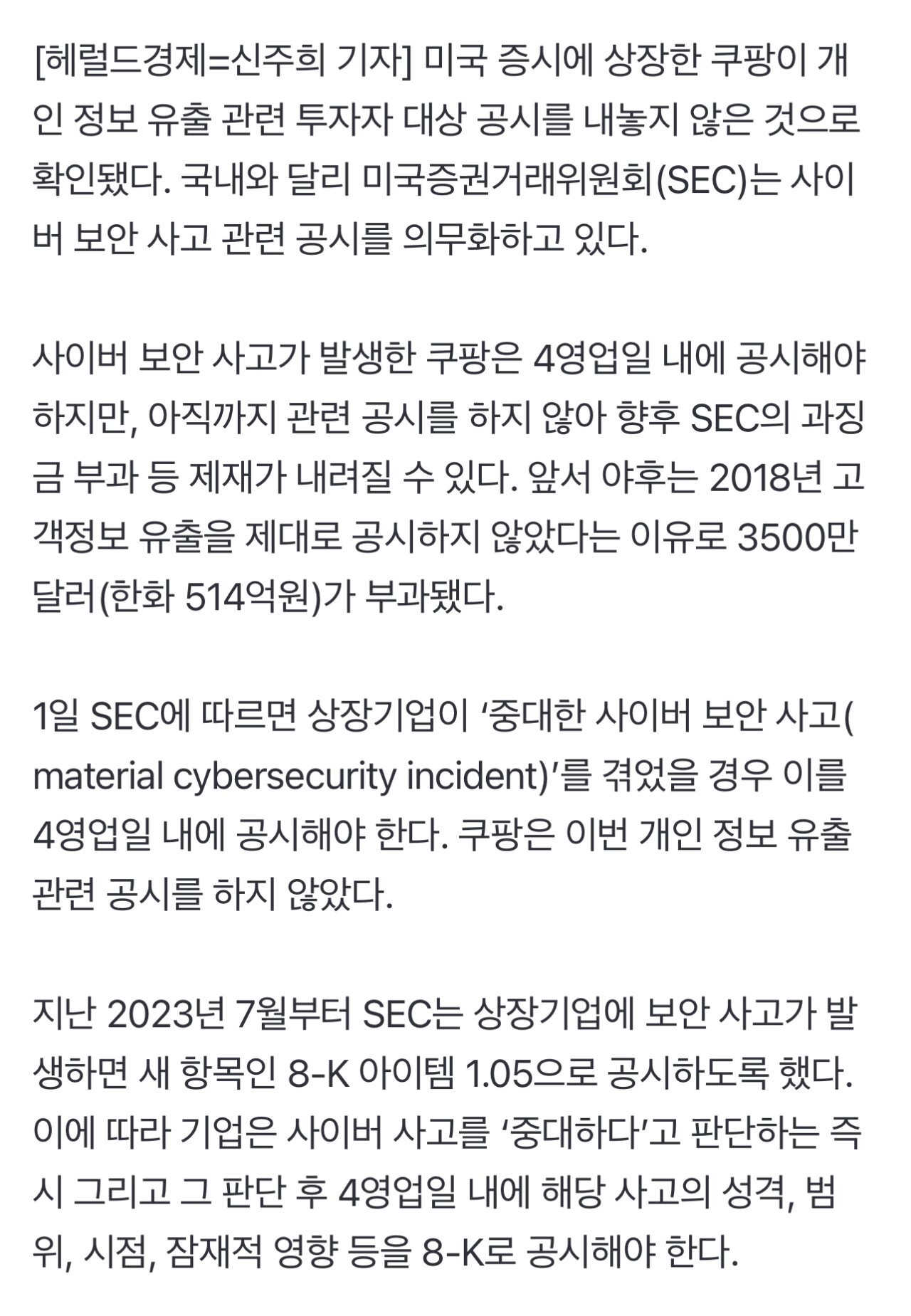 [단독] 나스닥 상장한 쿠팡, 美 SEC 개인정보 유출 ‘4영업일내 공시’ 의무 안 지켰다