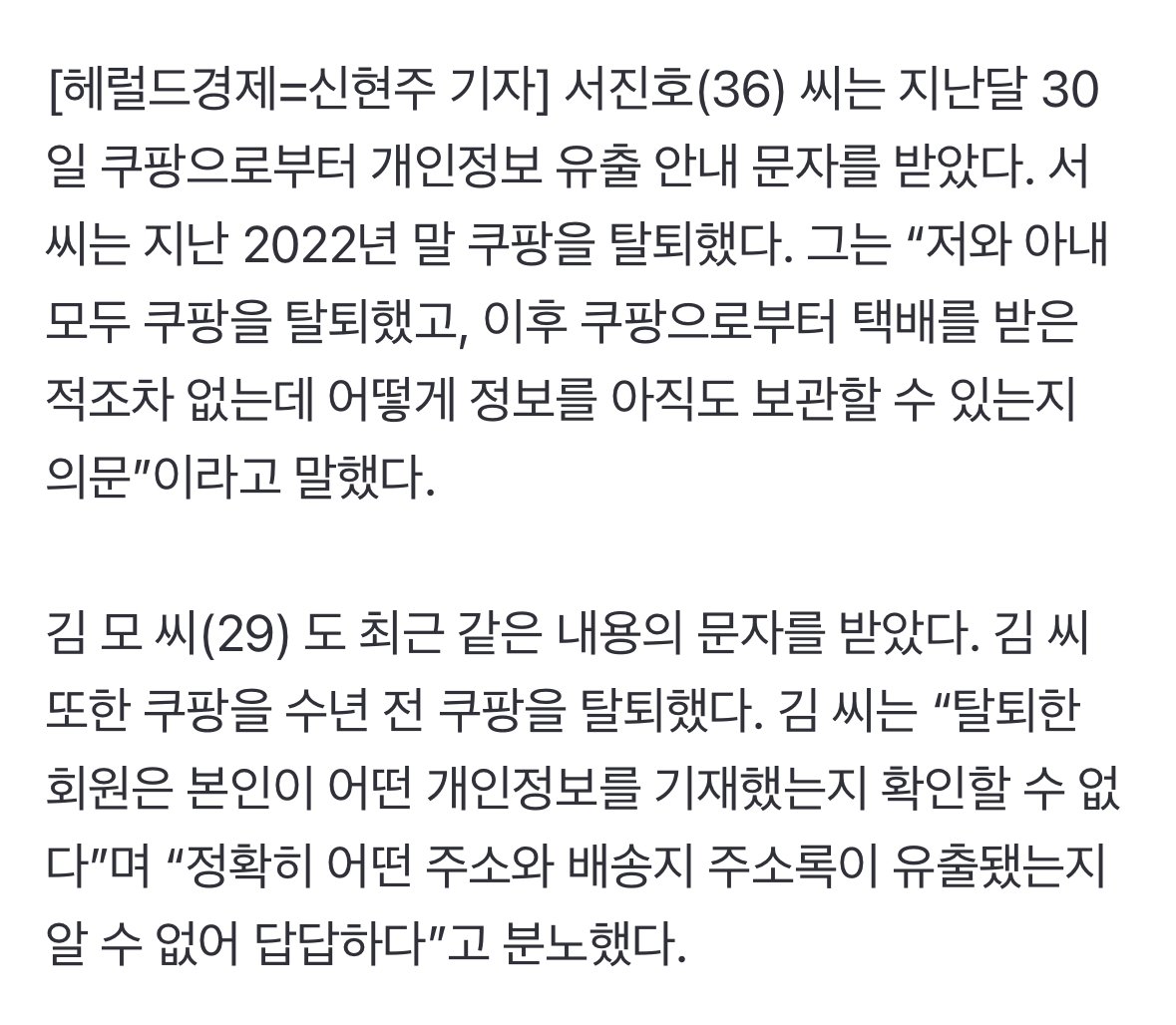 [단독] ‘90일 뒤 파기’라더니…쿠팡 수년 전 탈퇴한 고객까지 털렸다