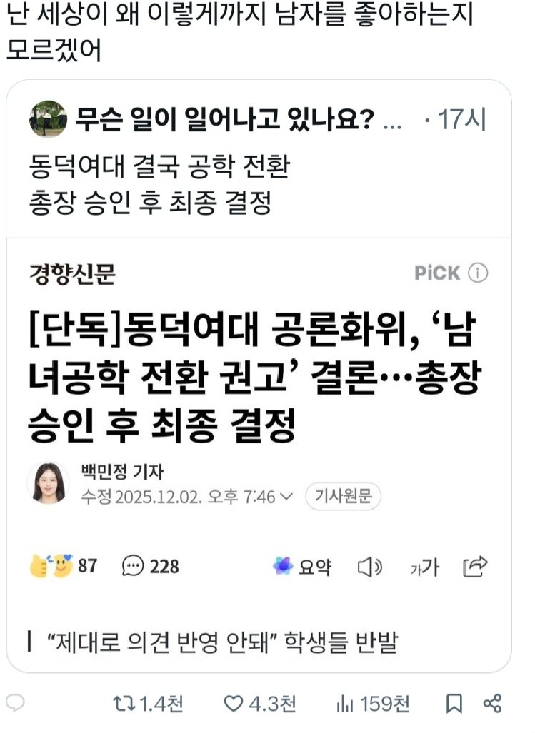 동덕여대 공학전환 한국 최대 여초 반응