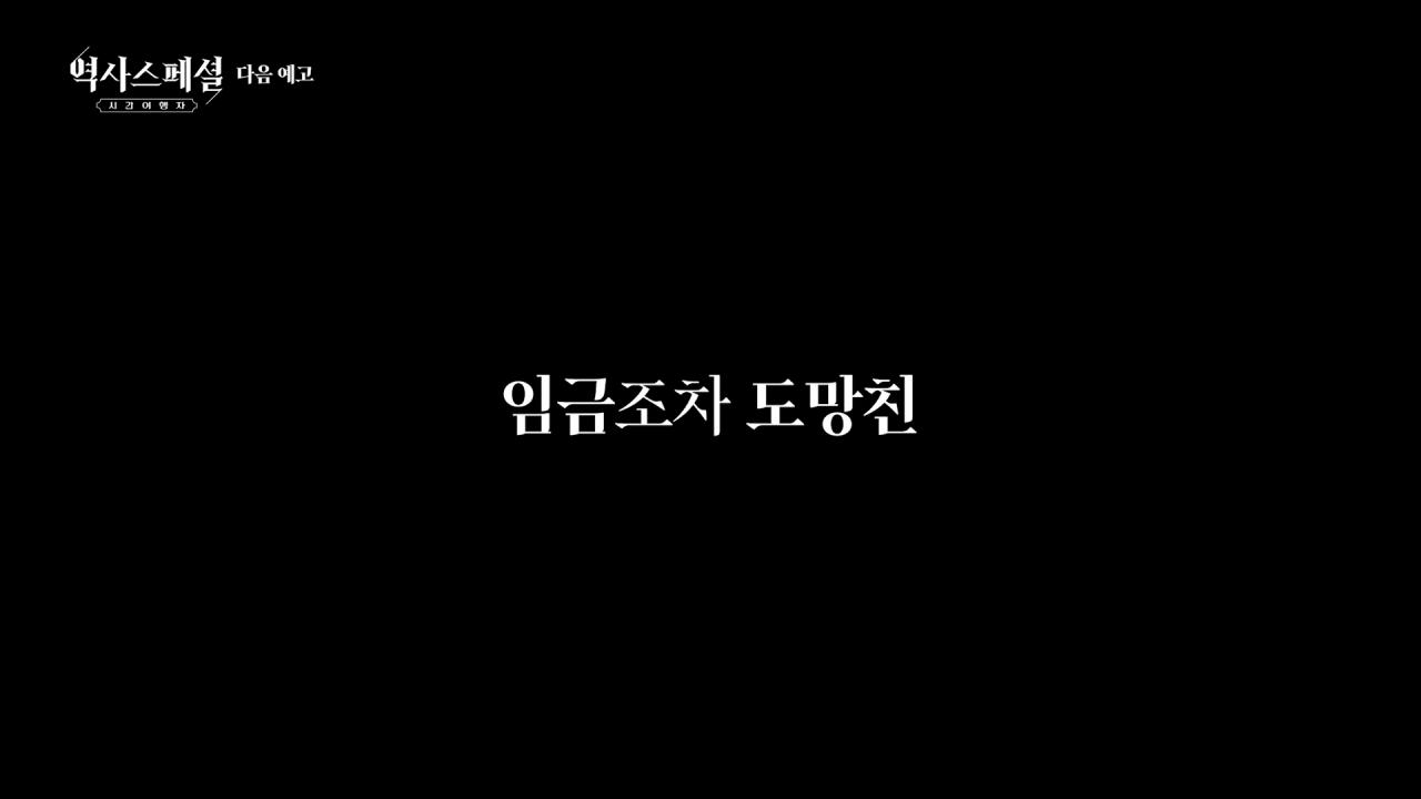 KBS 역사스페셜 강렬한 다음 예고