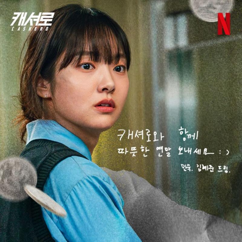 강한나 김혜준 김향기 이준호 등 캐셔로 연말메세지