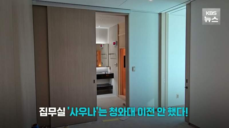 '윤석열 사우나' 진짜 있었다. 집무실에 히노끼탕 전격공개