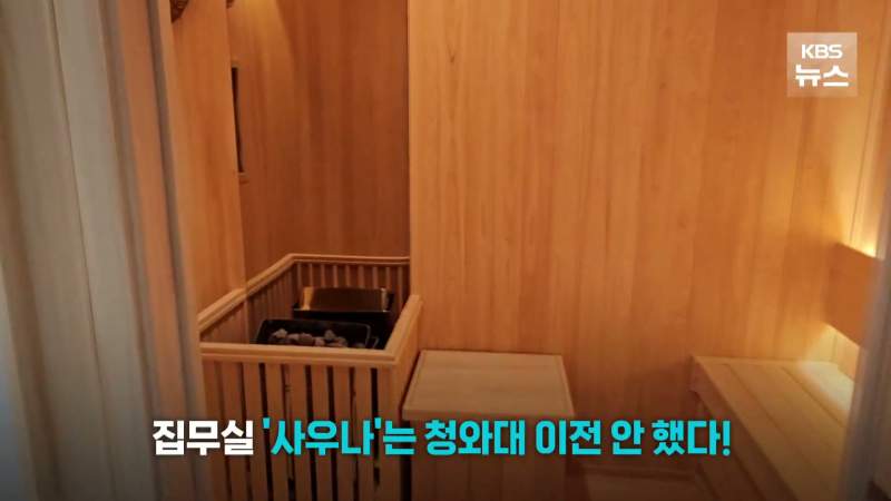 '윤석열 사우나' 진짜 있었다. 집무실에 히노끼탕 전격공개
