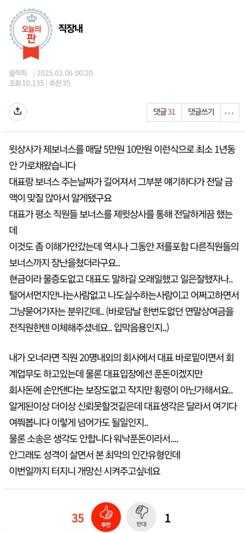 직원들 보너스를 가로챈 상사와 그냥 넘어가자는 대표.jpg