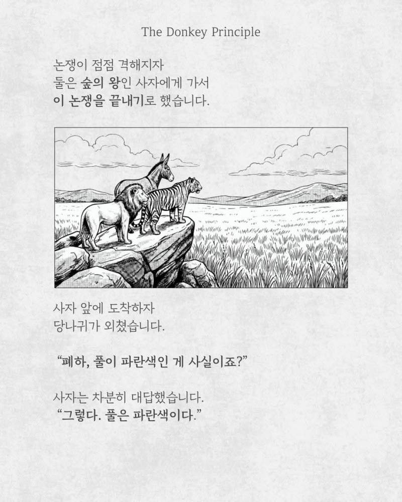 당나귀의 원칙
