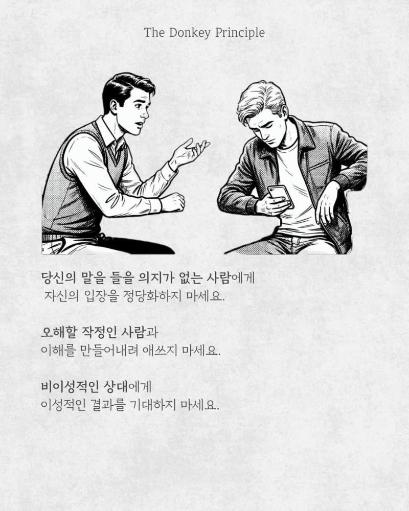 당나귀의 원칙