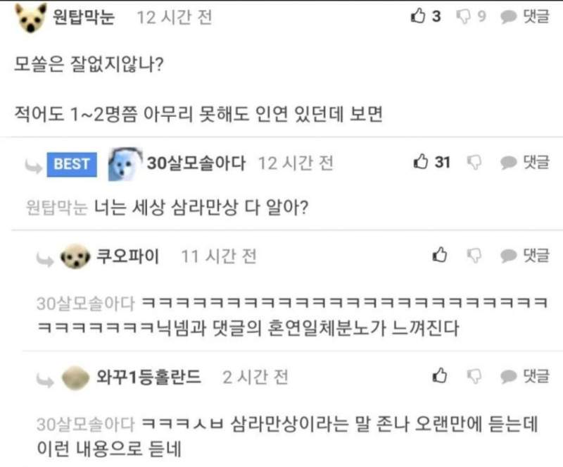 실제로 30살넘은 모쏠들 본적있어?