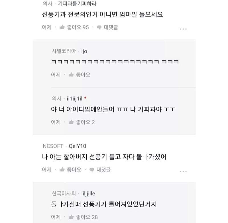 선풍기 못 틀고 잔다는 의사