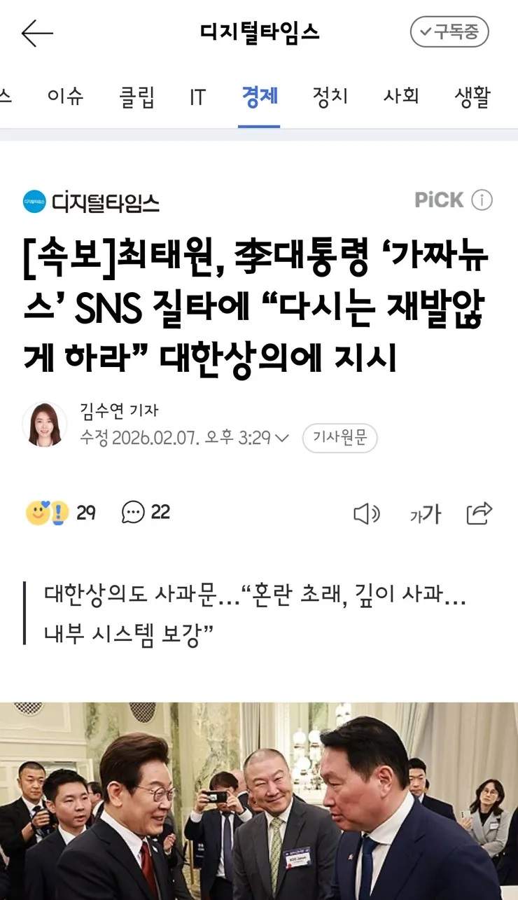 [단독] 이재명 “고의적 가짜뉴스” 직격…대한상공 최태원 “재발 없겠다