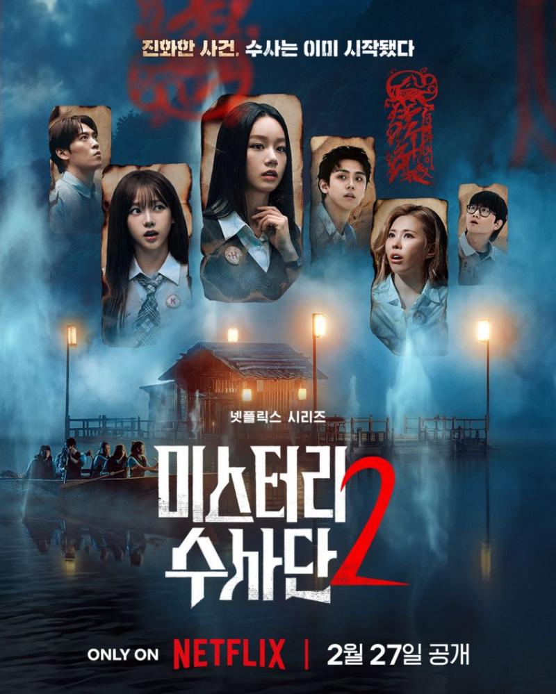 혜리 등 미스터리수사단2