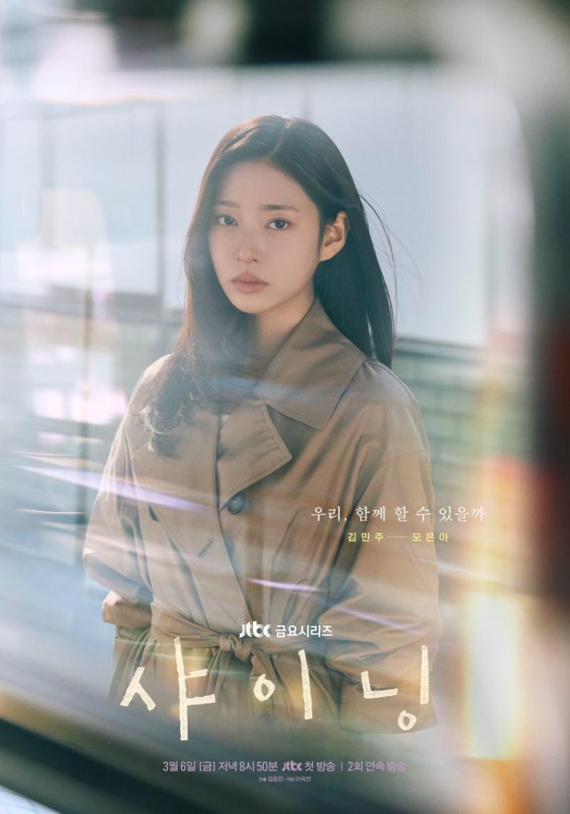 김민주 박진영 드라마 샤이닝