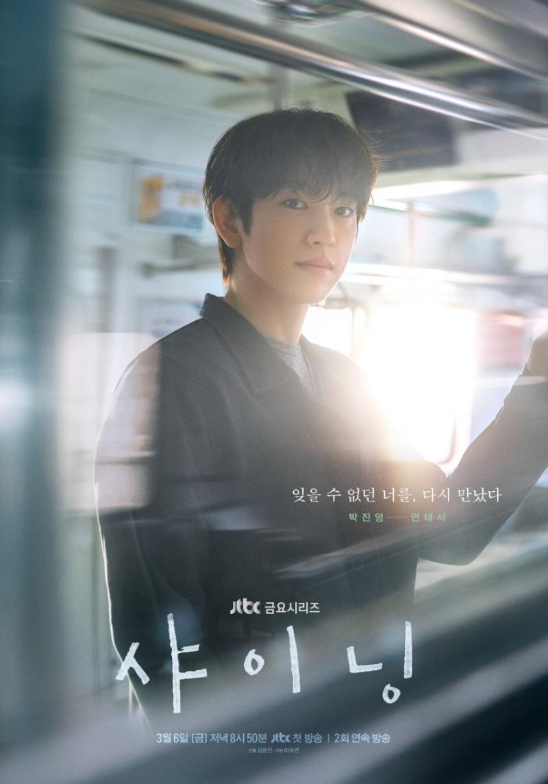 김민주 박진영 드라마 샤이닝