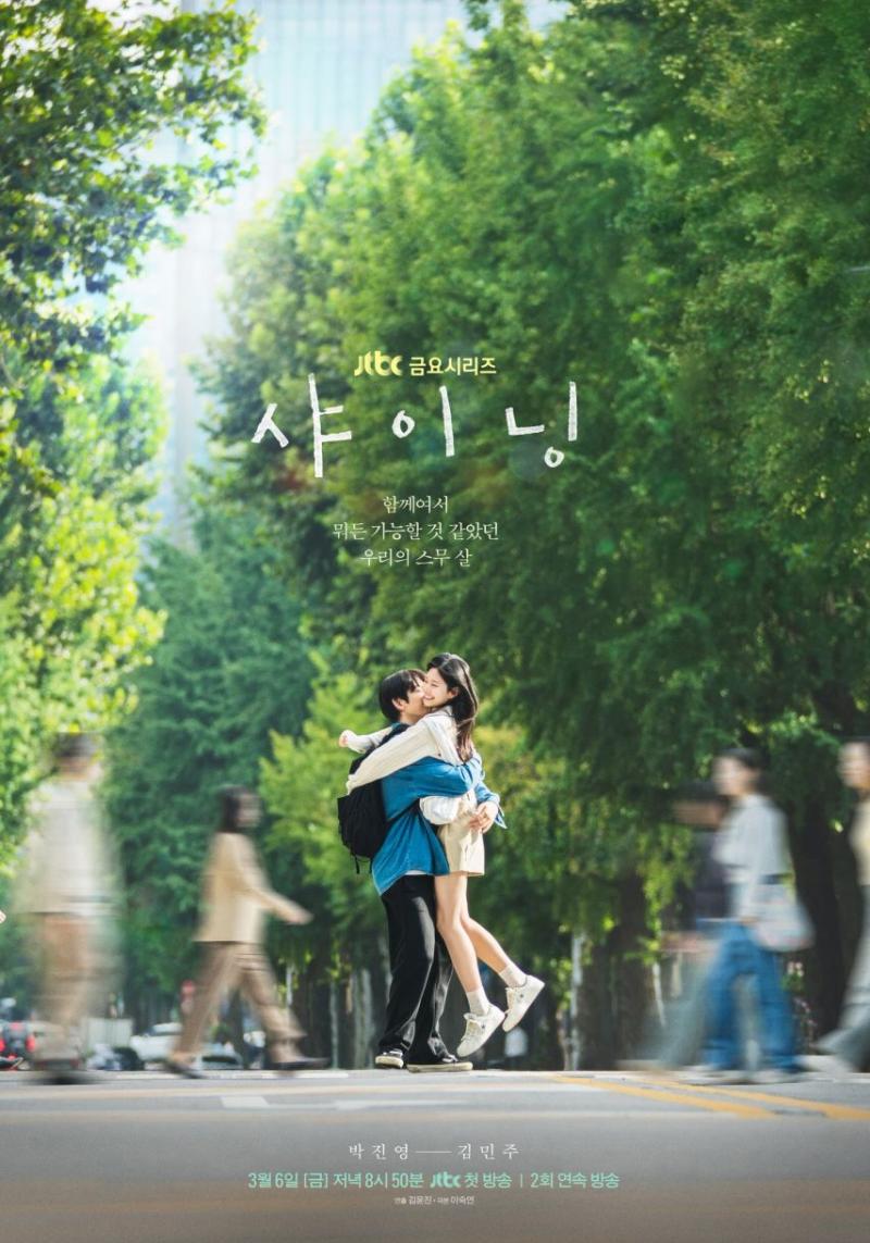 김민주 박진영 드라마 샤이닝