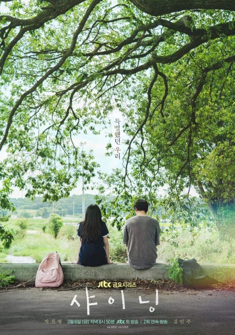 화보같은 영상미, 김민주 박진영의 드라마 샤이닝