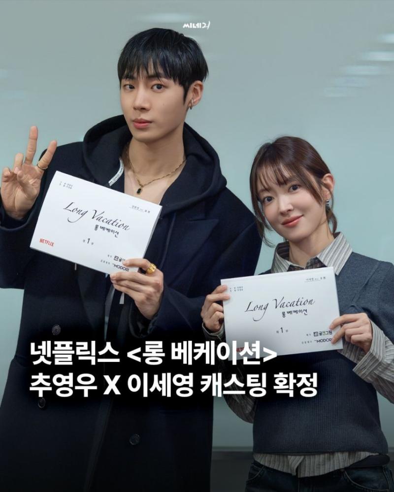 이세영 추영우 롱베케이션