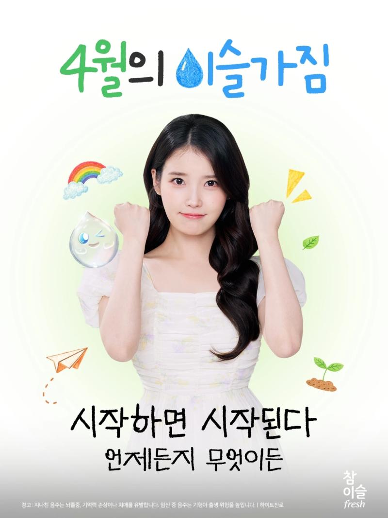 아이유 에스티로더/ 참이슬