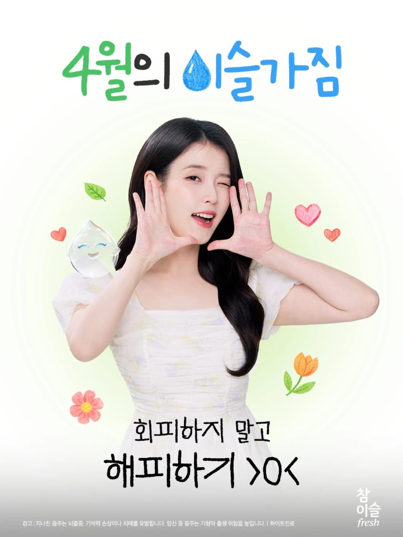 아이유 에스티로더/ 참이슬