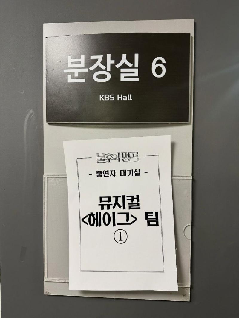 효은 인별 불후의명곡 헤이그팀 with 송일국 오만석 등