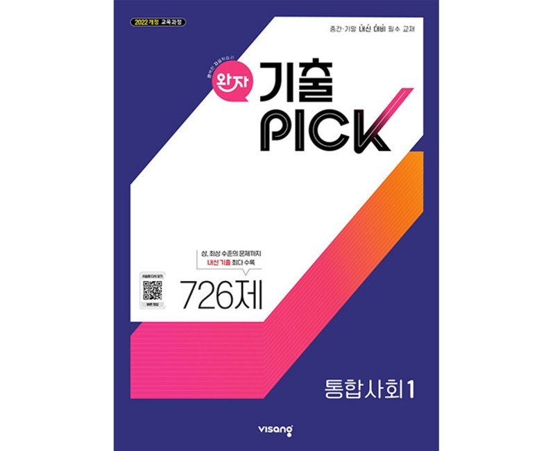 완자 기출PICK 통합사회 1 (2026년용) (2022 개정 교육과정, 중간·기말 내신 대비 필수 교재)