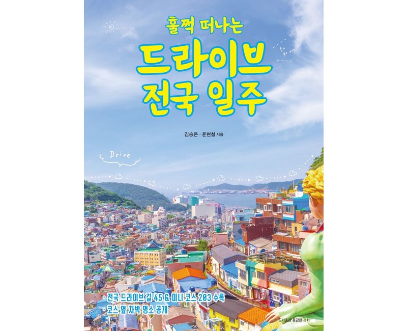 훌쩍 떠나는 드라이브 전국 일주:전국 드라이브 길 45