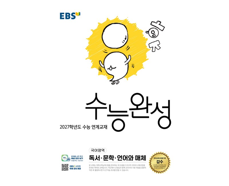 2027학년도 수능 연계교재 수능완성 독서 · 문학 · 언어와 매체