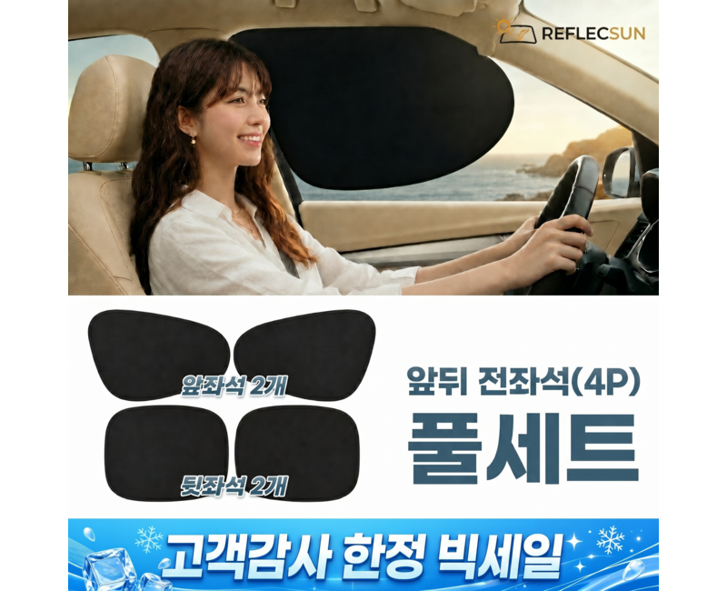 리플렉선 차량 햇빛가리개 옆좌석 전좌석 4P
