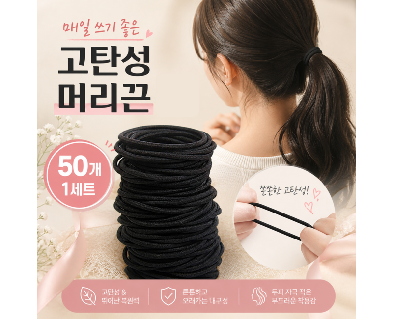 고탄성 여성 머리끈 50P