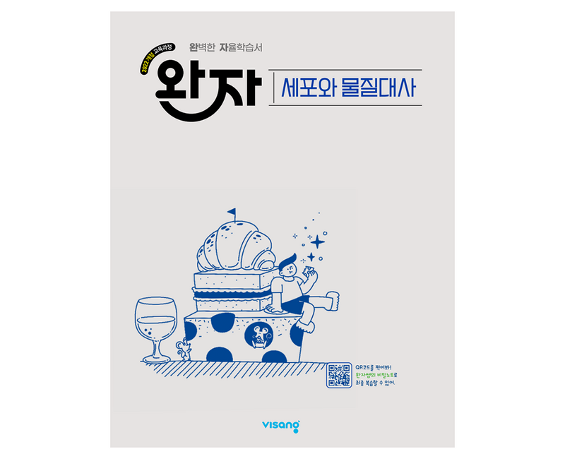 2022년 개정 교육과정 반영 완자 고등 세포와 물질대사