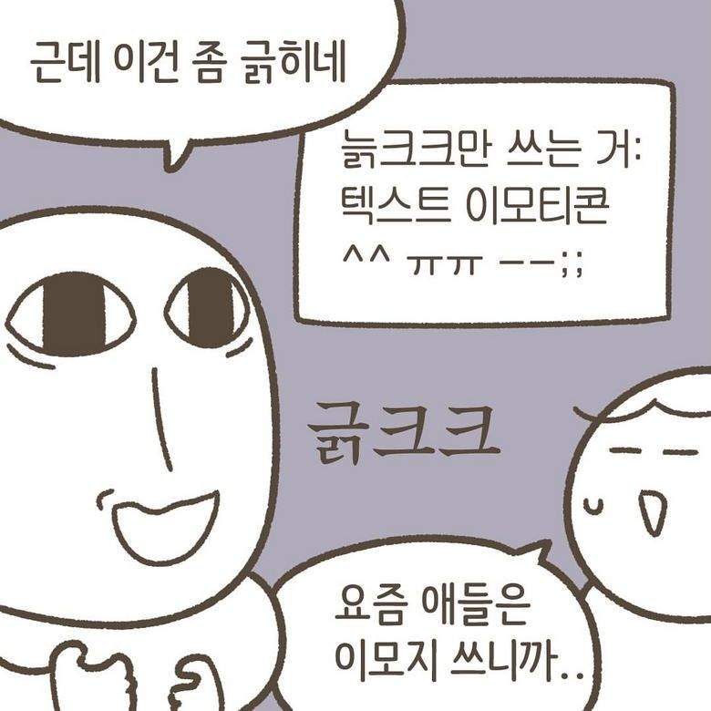 Insta] 요즘은 올드한 사람을 \'늙크크\'라고 부른대.toon