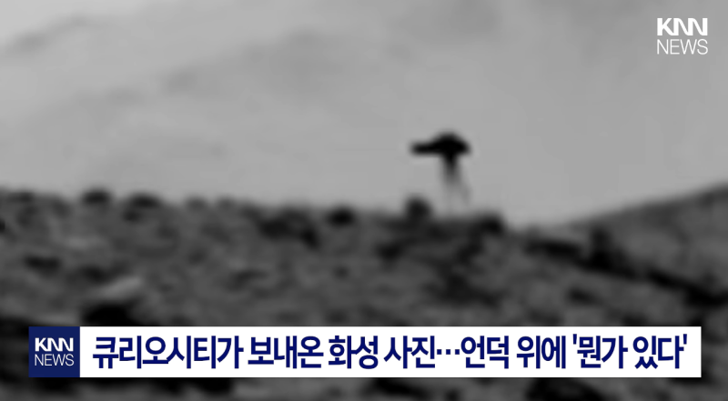 NASA가 올린 화성 사진에 미확인 물체