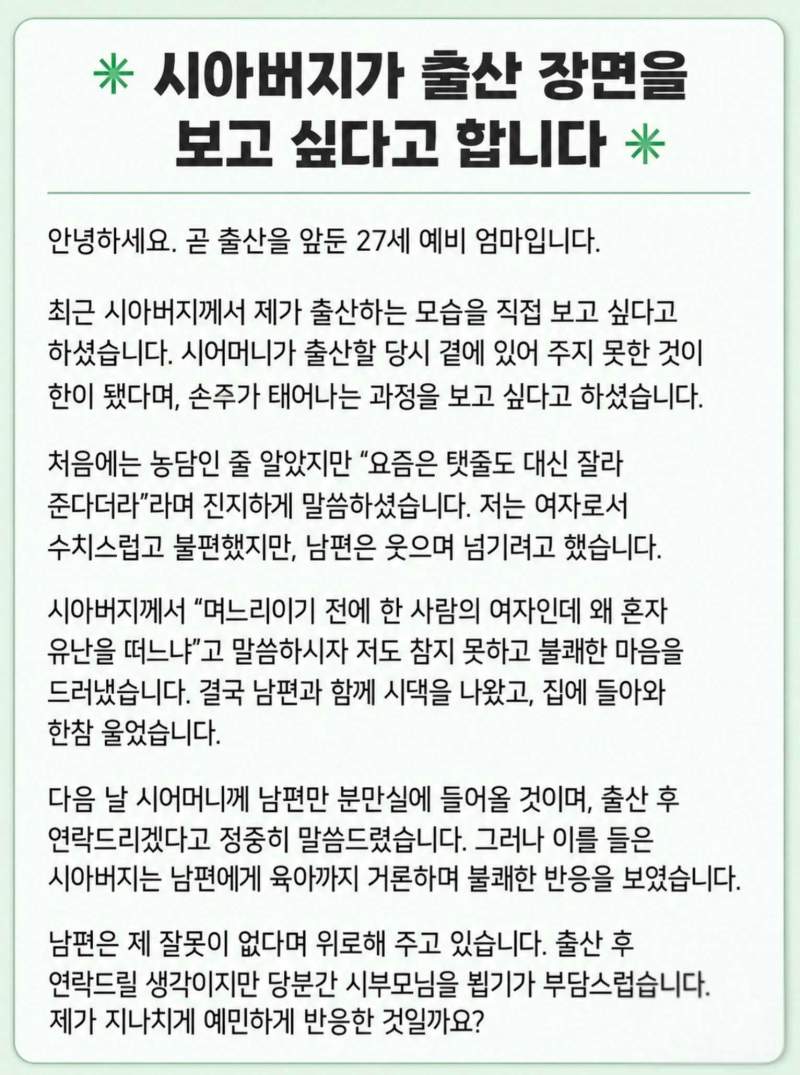 시아버지가 출산 장면을 보고 싶다고 하시네요