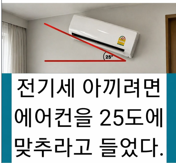 전기세 아끼려면 에어컨을 25도에
