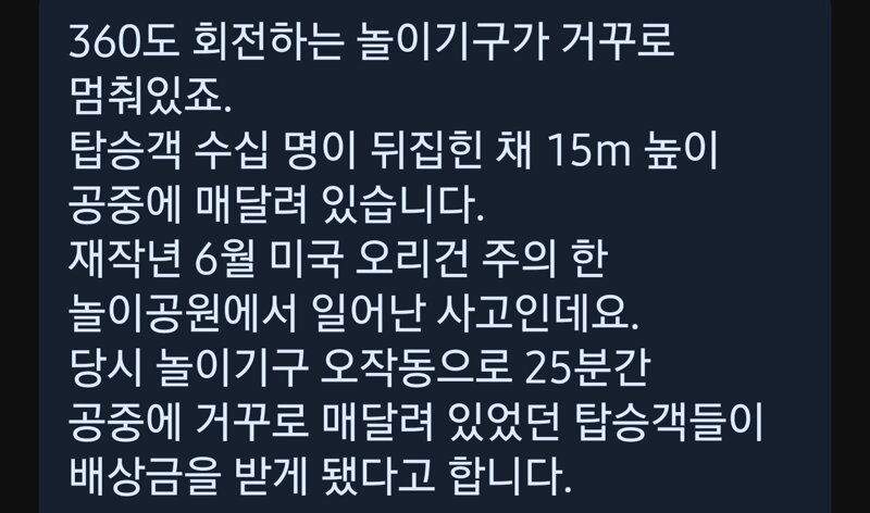 15m 놀이기구에 거꾸로 1인당 4억원 배상