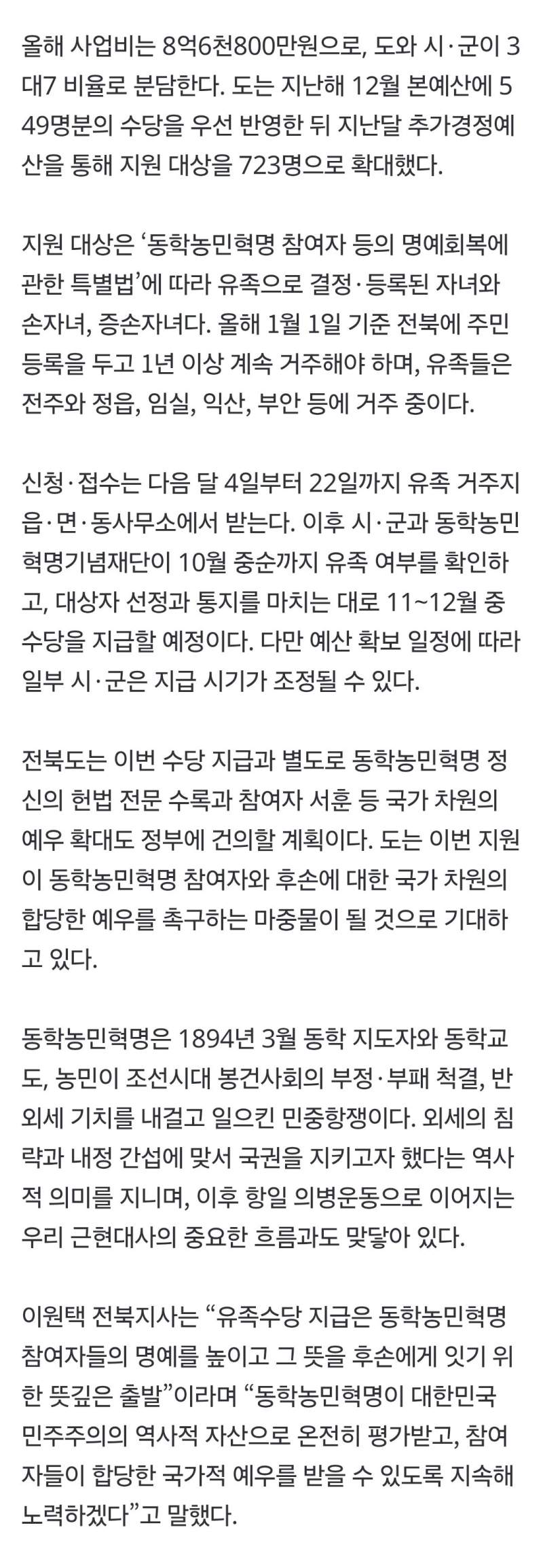 전북, 동학농민혁명 참여자 유족 723명에 연 120만원 수당 지급
