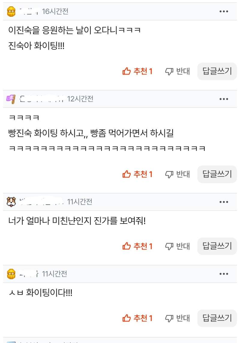 이진숙을 응원하는 모 회원들.jpg