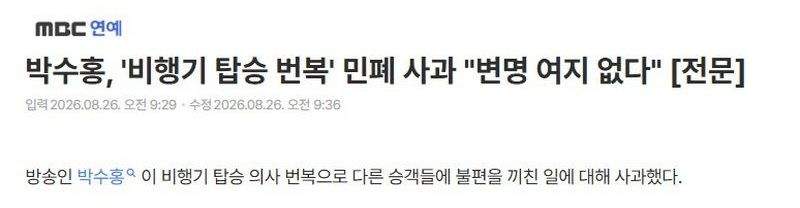 박수홍, \'비행기 탑승 번복\' 민폐 사과 \