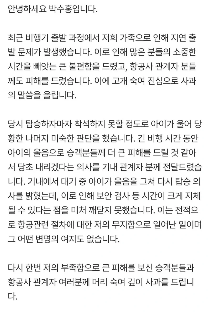 박수홍, \'비행기 탑승 번복\' 민폐 사과 \