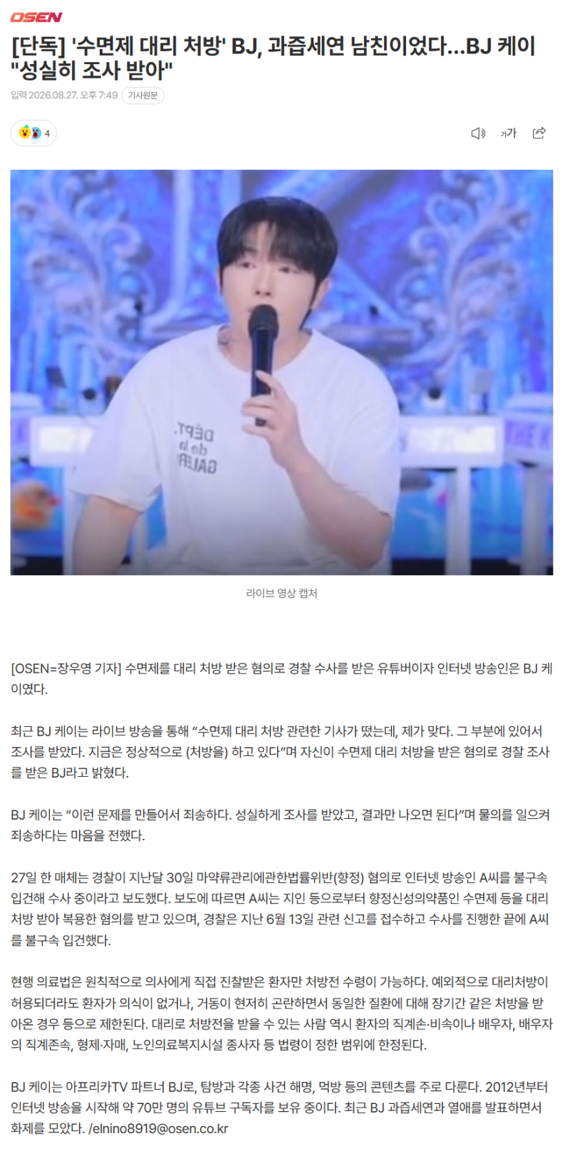 '수면제 대리 처방' BJ, 과즙세연 남친이었다