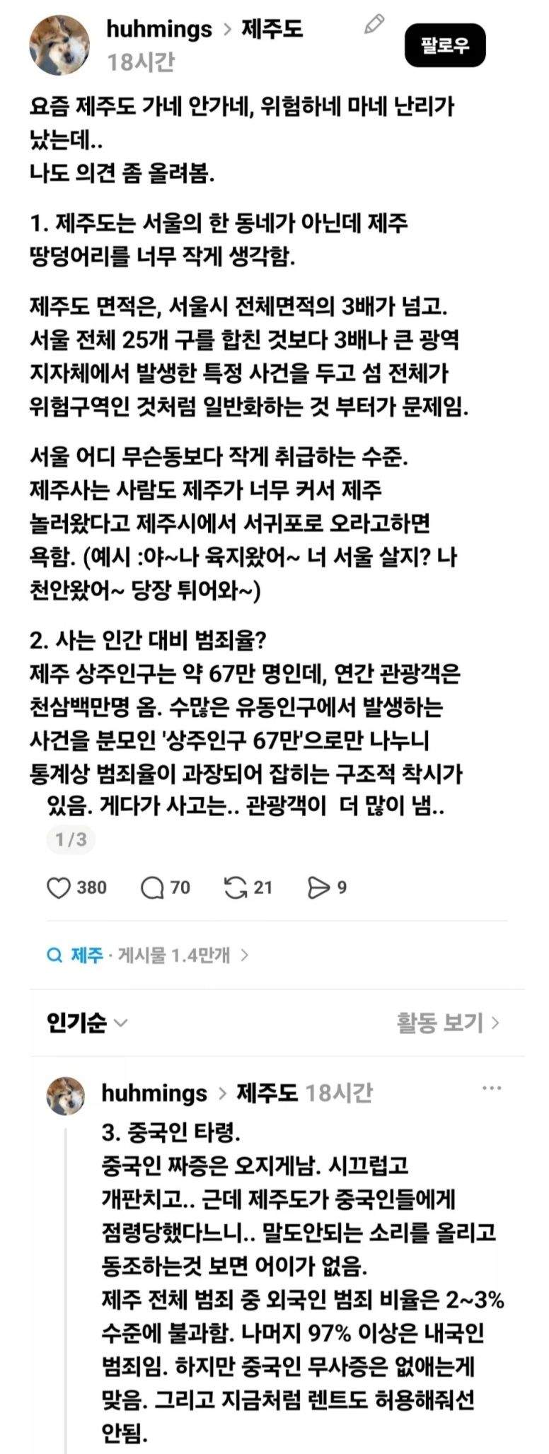 언론과 SNS에서 왜곡하는 제주도 치안.jpg