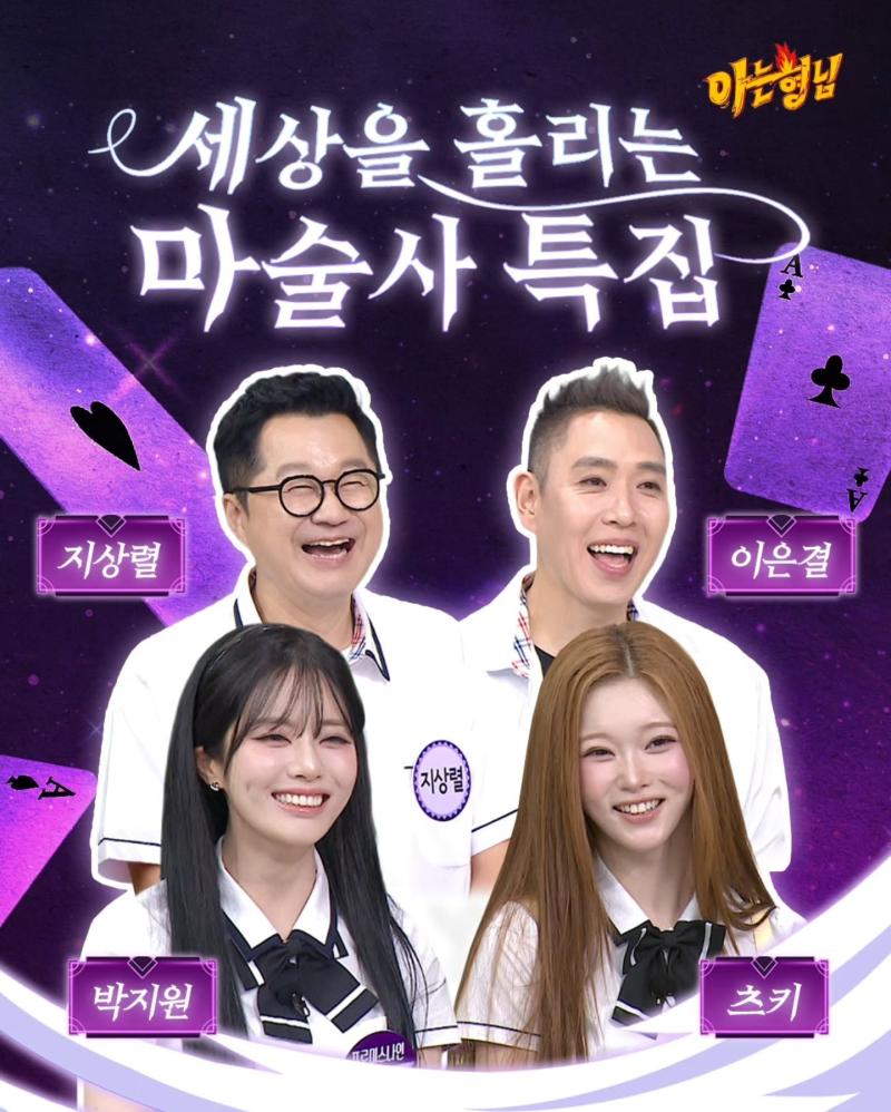 박지원 츠키 지상렬 이은결 아는형님